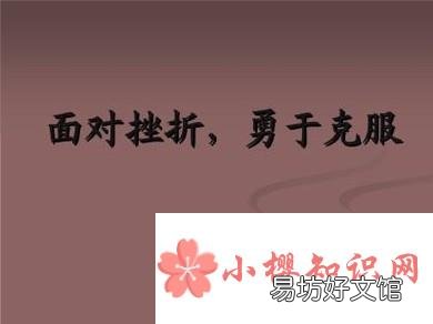 遇到挫折怎么办,如何面对挫折