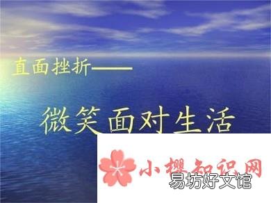 遇到挫折怎么办,如何面对挫折