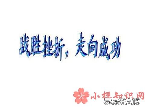 遇到挫折怎么办,如何面对挫折