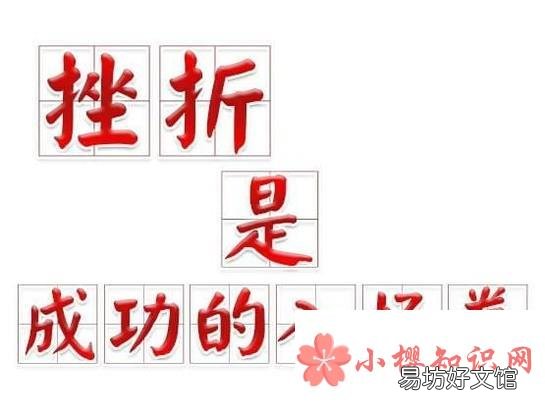 遇到挫折怎么办,如何面对挫折