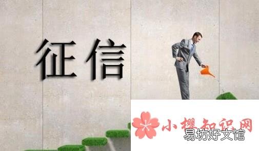 哪些行为会影响个人征信,怎样避免征信不良