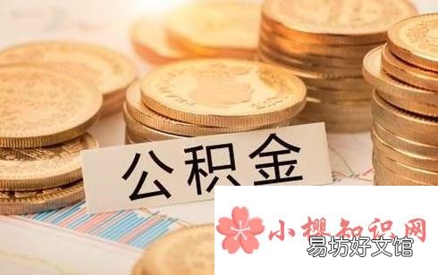 2018上海公积金租房提取