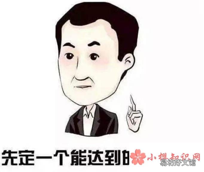 怎么给自己定目标