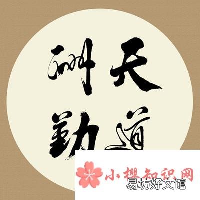 天道酬勤下一句是什么?