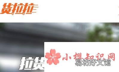 货拉拉怎么收费,货拉拉收费标准明细介绍!