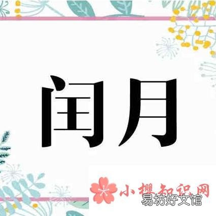 闰月几年一次?