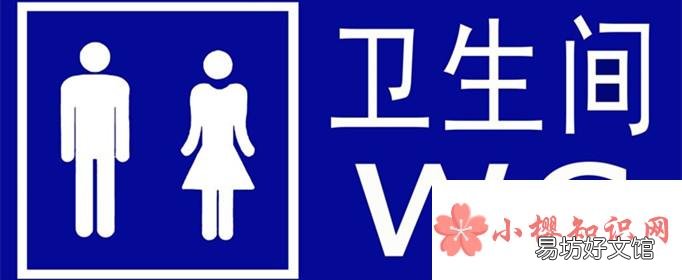 厕所为什么叫wc?
