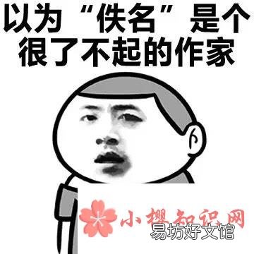 佚名是谁?