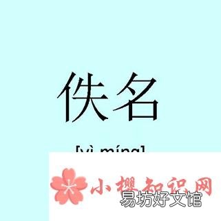 佚名是谁?