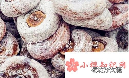 柿子饼的制作方法