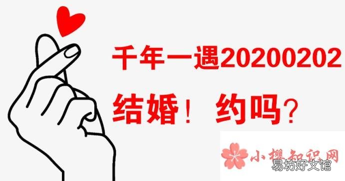 20200202是什么意思 2020年2月2日民政局开门吗