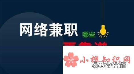哪些平台兼职比较好做?哪些网络兼职任务平台?