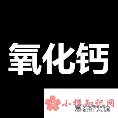 氧化钙是什么梗？
