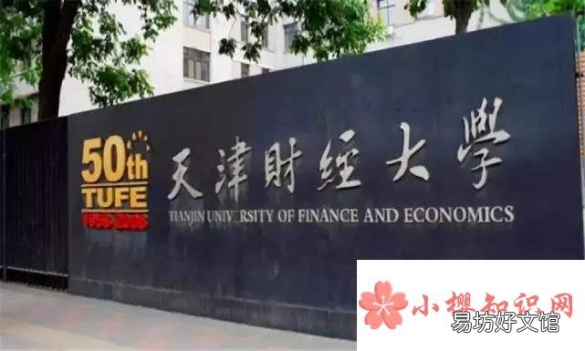 天津财经大学是什么档次的大学？