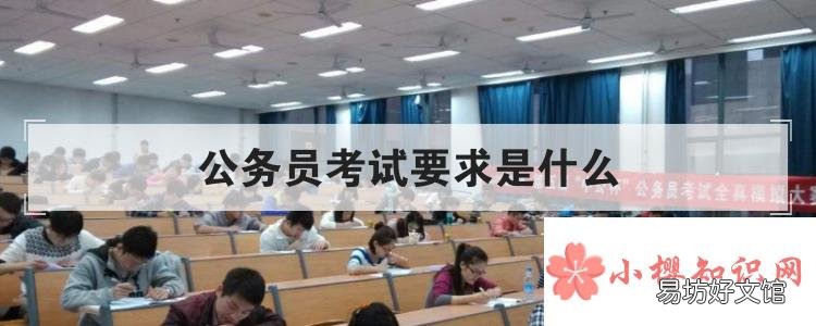 公务员考试要求是什么