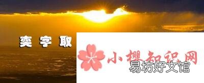 奕字取名寓意好吗?