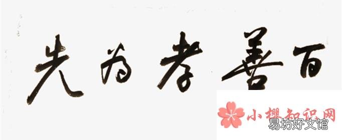 不孝有三是哪三件事？