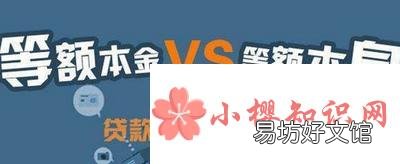 等额本金和等额本息哪个划算?
