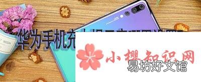 华为手机充电提示音哪里设置?