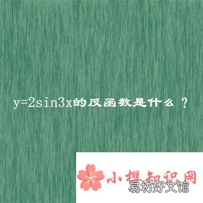 y=2sin3x的反函数是什么？