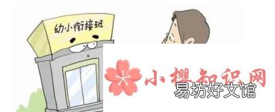 幼小衔接主要学什么内容?