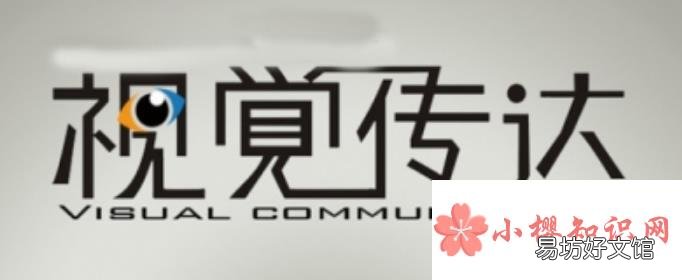 视觉传达设计是学什么的？