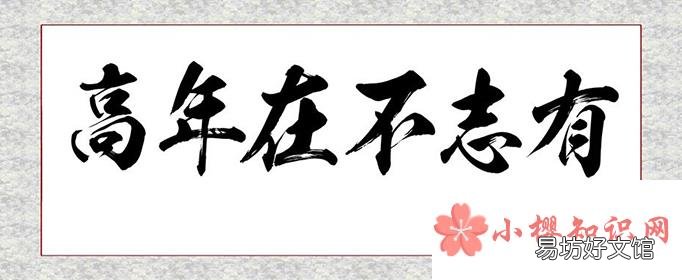 有志不在年高出自于哪本书?