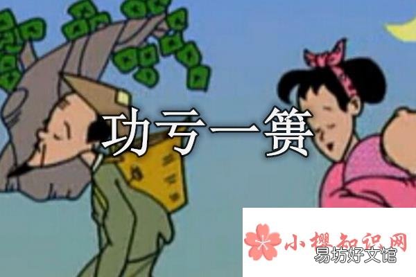 功亏一篑的亏和篑是什么意思?