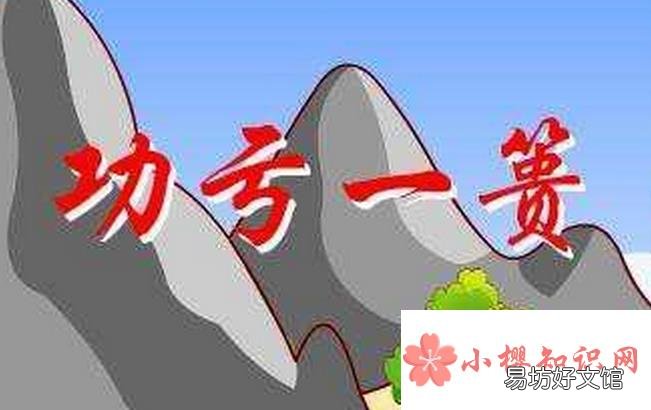 功亏一篑的亏和篑是什么意思?