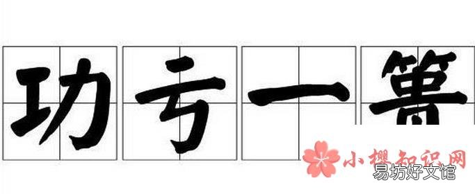 功亏一篑的亏和篑是什么意思?