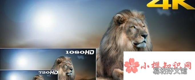 4k和1080p的区别是什么?