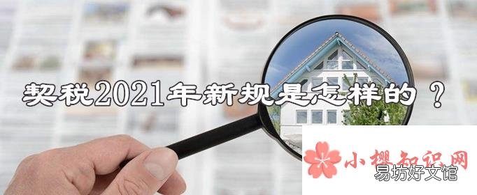 契税2021年新规是怎样的?