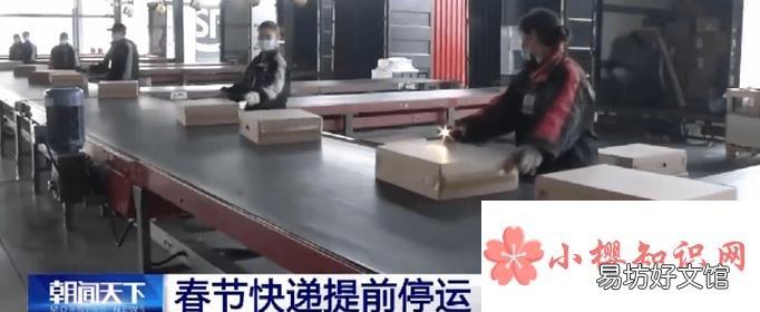 2021年快递什么时候开始停运?