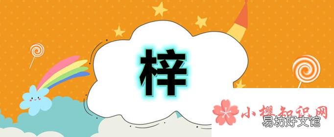 梓字取名的寓意是什么？