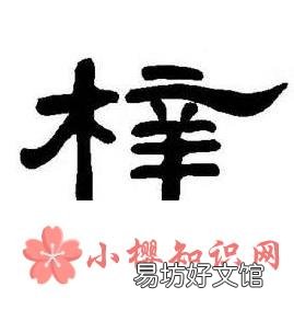 梓字取名的寓意是什么？