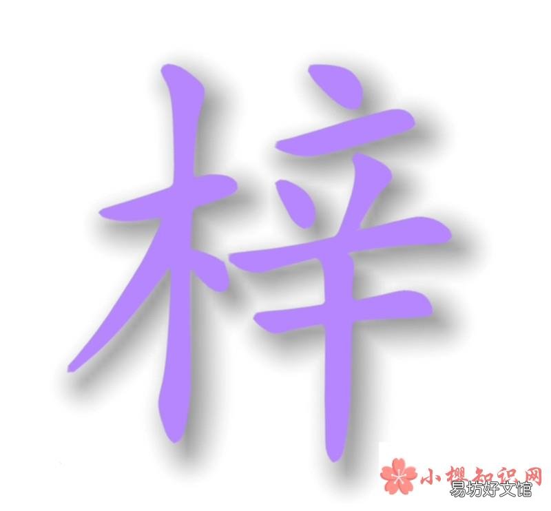 梓字取名的寓意是什么？