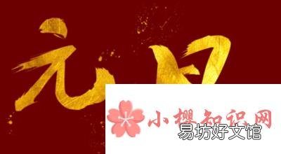 元旦祝福语大全简短