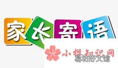 素質報告冊家長寄語怎么寫？