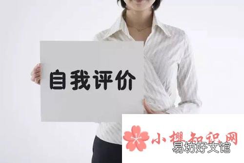 简短的自我评价有哪些？