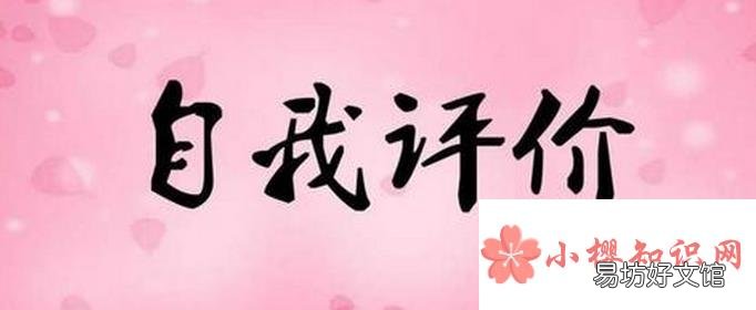 简短的自我评价有哪些？