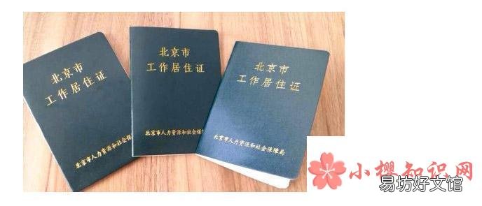 如何办理北京工作居住证变更手续?