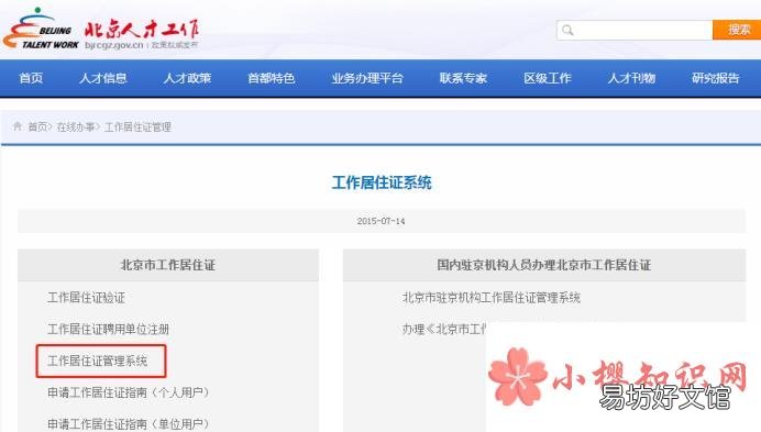 如何办理北京工作居住证变更手续?