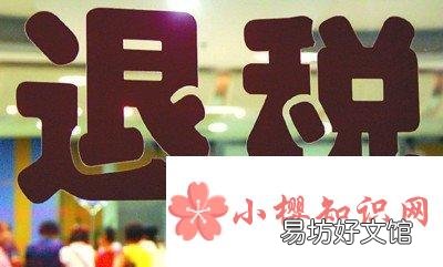 退税怎么申请?
