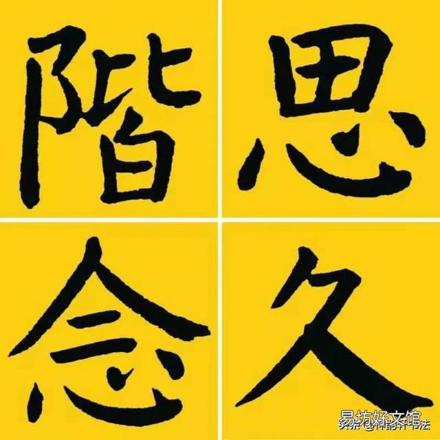 有人说楷书不属于书法,只是写字,这种说法对吗?为什么?