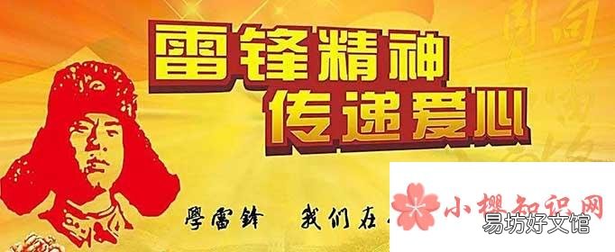 关于学雷锋的标语有哪些?