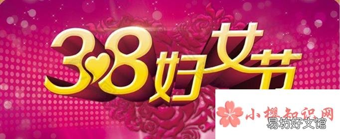 有哪些关于三八妇女节的文案句子?