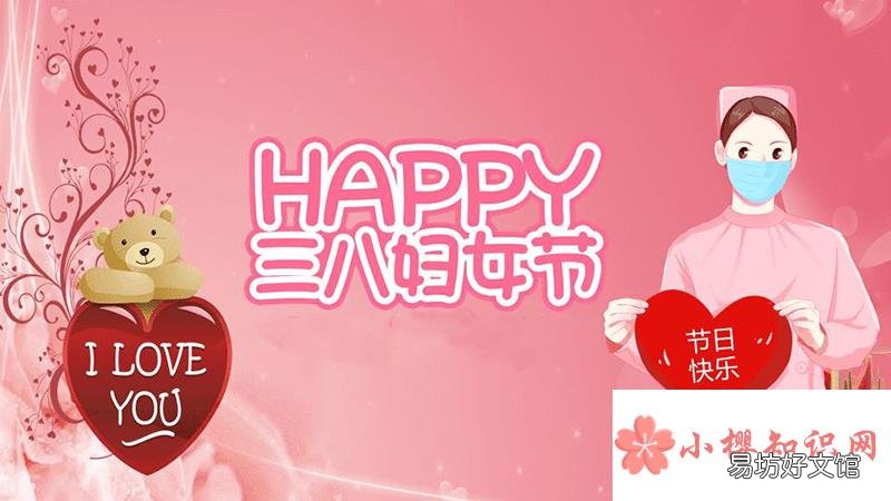 简短俏皮的三八妇女节祝福语有哪些？