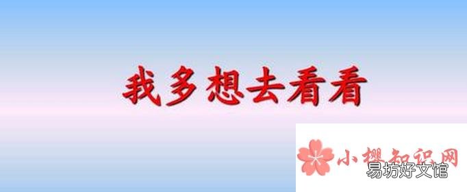 我多想去看看仿寫句子有哪些？