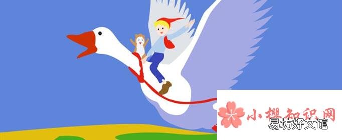 尼尔斯骑鹅旅行记的故事梗概是什么?