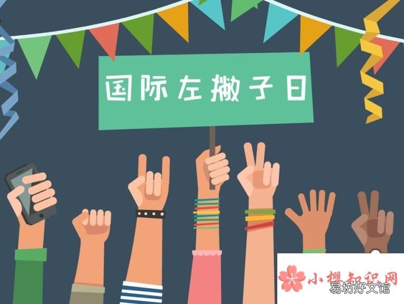国际左撇子日是真实存在的吗?
